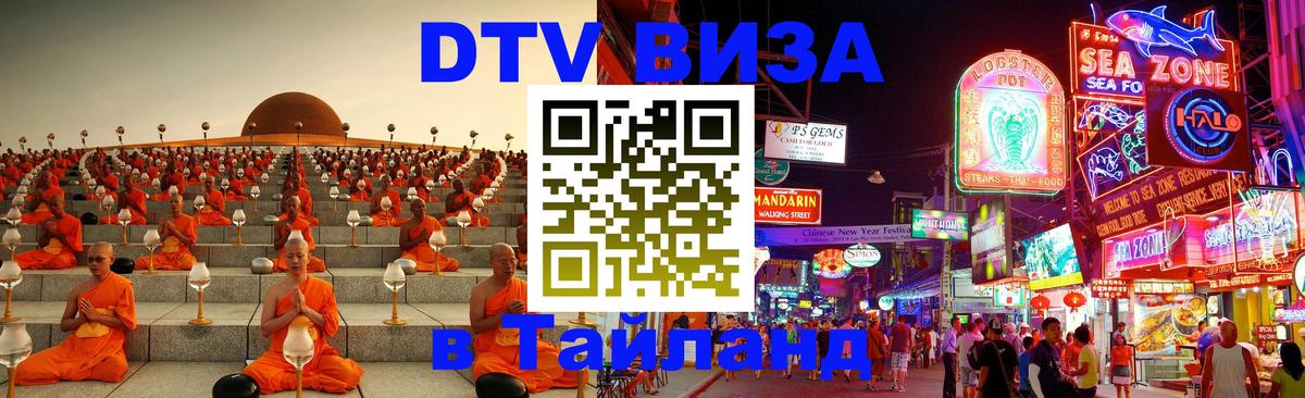 Долгосрочная виза DTV в Тайланд Осло 
